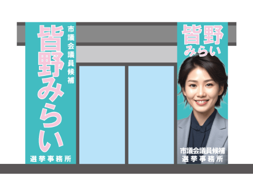 選挙事務所用横断幕