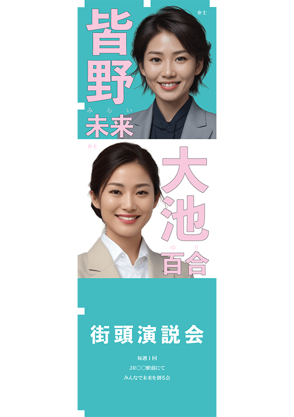 政治活動用ノボリ